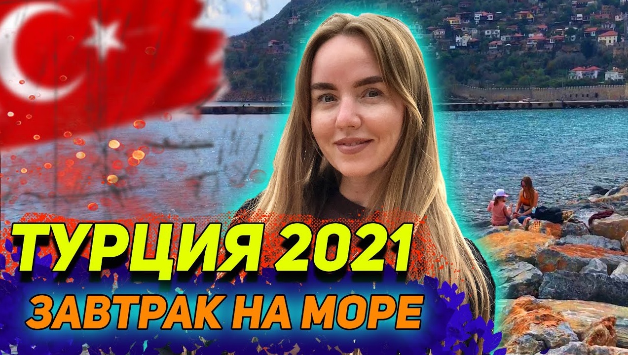 ТУРЦИЯ 2021. Завтрак за копейки! Закупаемся в Мигросе в Аланье смотреть онлайн