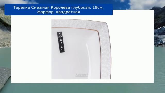 Тарелка Снежная Королева глубокая, 19см, фарфор, квадратная