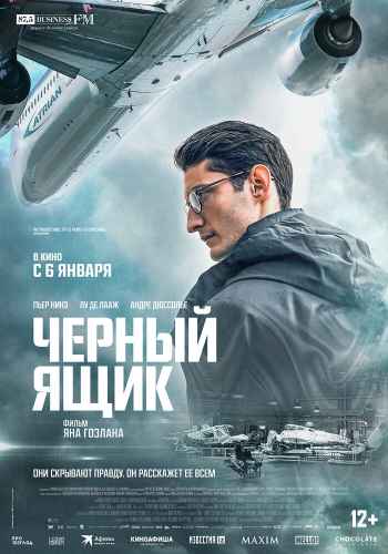 Черный ящик  *Драмы Триллеры *Фильм 2021