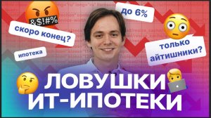 Ловушки ИТ-ипотеки: о чем нужно знать, прежде чем влезать в кредит