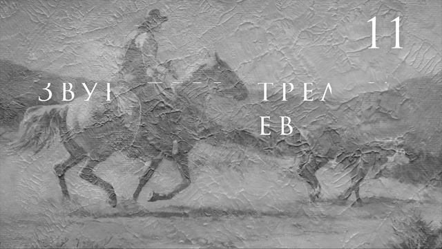 Звуки ковбоев, ковбойский крик ииихааа, перестрелка и другие звуковые эффекты. смотреть онлайн