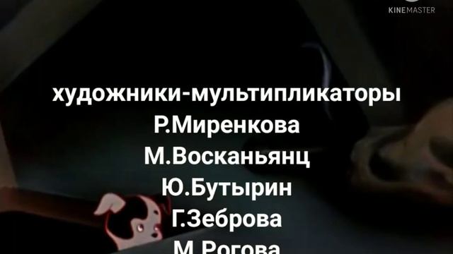 Котенок по имени Гав первая история 1976 года End Credits смотреть онлайн