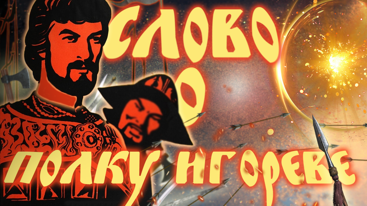 Слово о полку Игореве Аудиокнига смотреть онлайн