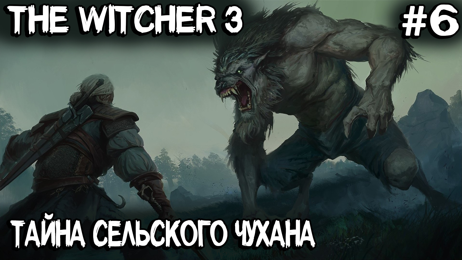 Ведьмак 3 - прохождение nextgen версии. Дядя ищет связного и совестливого оборотня #6