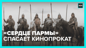 «Сердце Пармы» спасает кинопрокат — Москва24