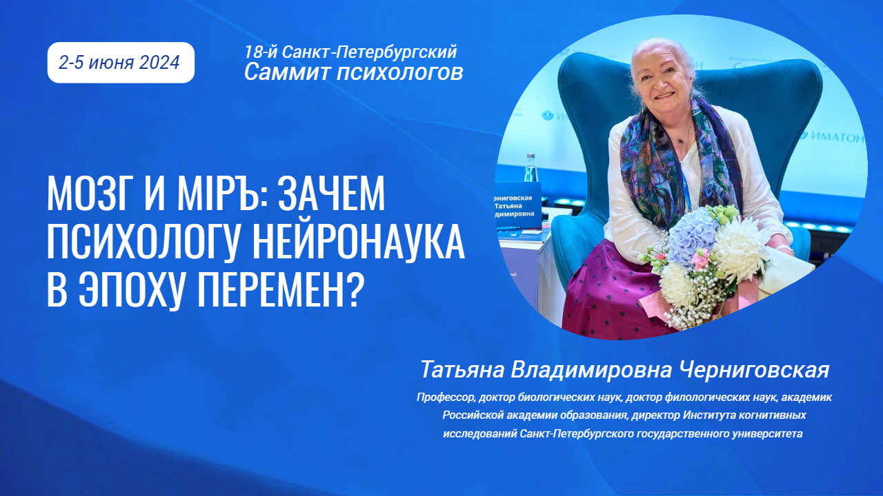 Мозг и мiръ: роль нейронауки в работе психологов. Татьяна Черниговская смотреть онлайн
