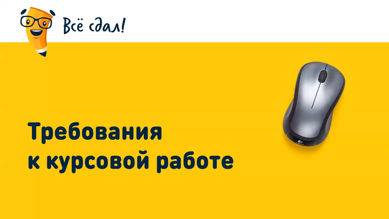 Требования к курсовой работе