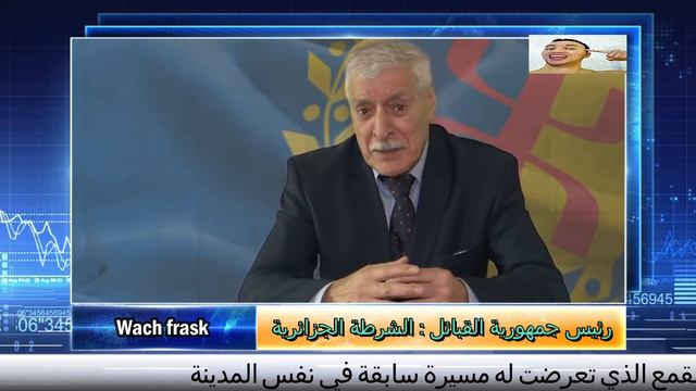 رئيس جمهورية القبائل شرطة الجزائر تلاحقنا | Ferhat Mehenni, the Algerian police are after us смотреть онлайн