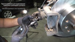 Как заменить задние тормозные колодки на OPEL ASTRA H Седан [ВИДЕОУРОК AUTODOC]