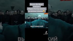Воландеморт говорит “Гарри Поттер мёртв“ на разных языках.?￼