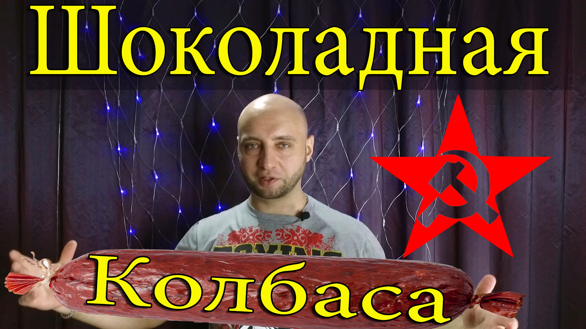 Шоколадная колбаса из СССР.