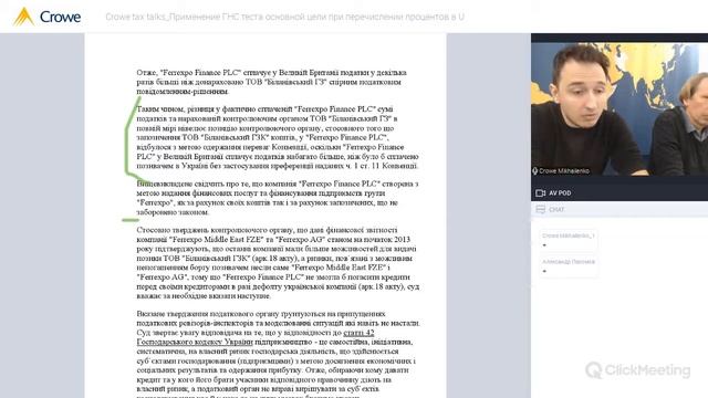 Crowe Tax Talks: Применение ГНС теста основной цели при перечислении процентов смотреть онлайн
