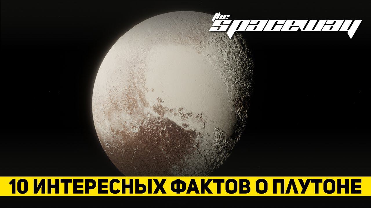 10 ИНТЕРЕСНЫХ ФАКТОВ О ПЛУТОНЕ смотреть онлайн