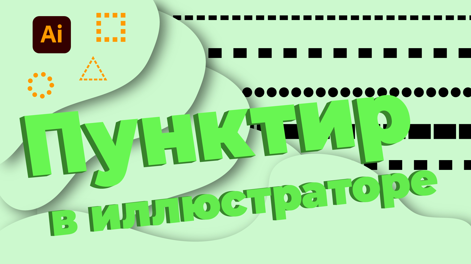 Как нарисовать пунктирную линию в иллюстраторе. Уроки Adobe Illustrator для начинающих. смотреть онлайн