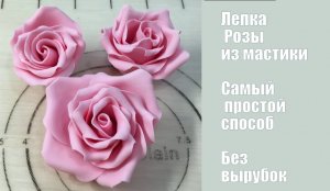 Роза из мастики (Самый быстрый способ сделать розу. Easy and fast fondant rose. Танинторт.