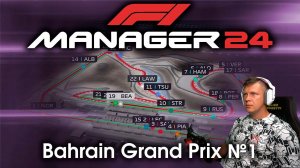 F1 Manager 24 №1 - Начинаем карьеру менеджера в своей команде