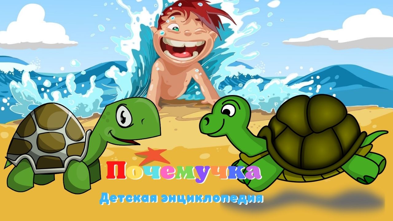 0+ Какое животное дольше всех живет? Почемучка. Детская энциклопедия. смотреть онлайн