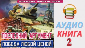 #Аудиокнига. «ПОСЛЕДНИЙ АРГУМЕНТ-2! Победа любой ценой». КНИГА 2. #Боевое фэнтези