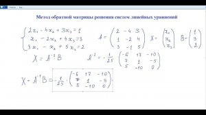 Метод обратной матрицы решения систем линейных уравнений