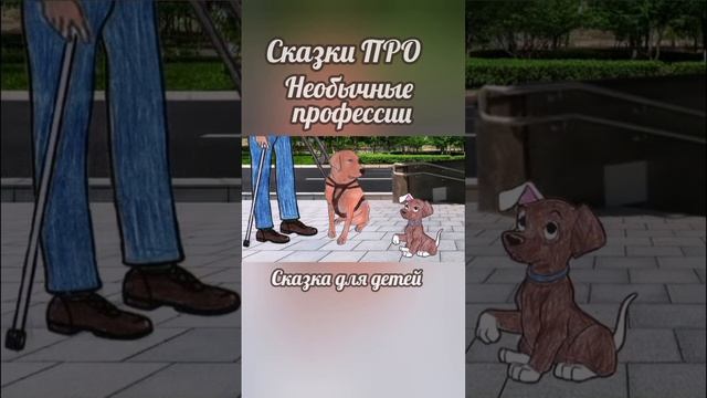 #детям #сказка #развлечения #профессия #собака #родителиидети #родители #родителидети