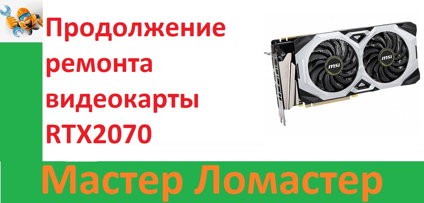 Продолжение ремонта видеокарты RTX2070