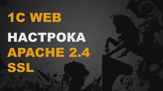 APACHE SSL. БЕЗОПАСНАЯ РАБОТА 1С В ВЕБ смотреть онлайн