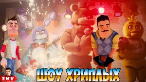 АНИМАТРОНИКИ ПУГАЮТ СОСЕДА!ВАСИЛИЧ  В FNAF DOOM REMAKE!ФНАФ ДУМ КООП HELLO NEIGHBOR!ШОУ ХРИПЛЫХ!