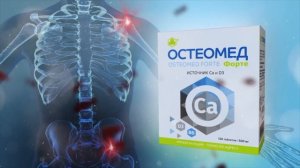 Остеомед Форте кости