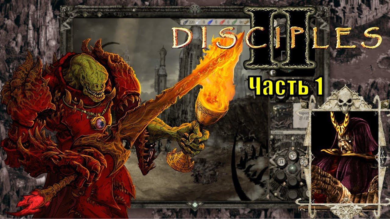 Disciples II, Орды Нежити (часть 1) смотреть онлайн