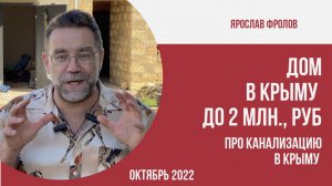 Дом в Крыму до 2 млн рублей, про КАНАЛИЗАЦИЮ в крымских домах| купить дом в КРЫМУ