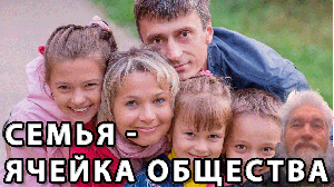 Семья - ячейка общества