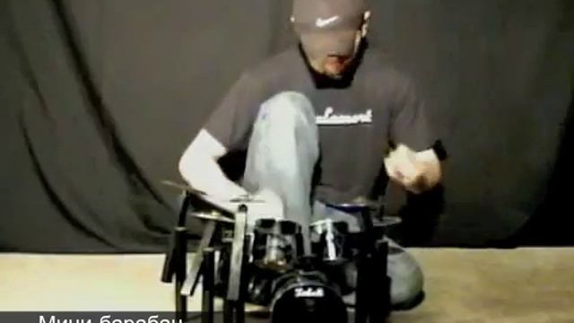 Мини-барабан смотреть онлайн