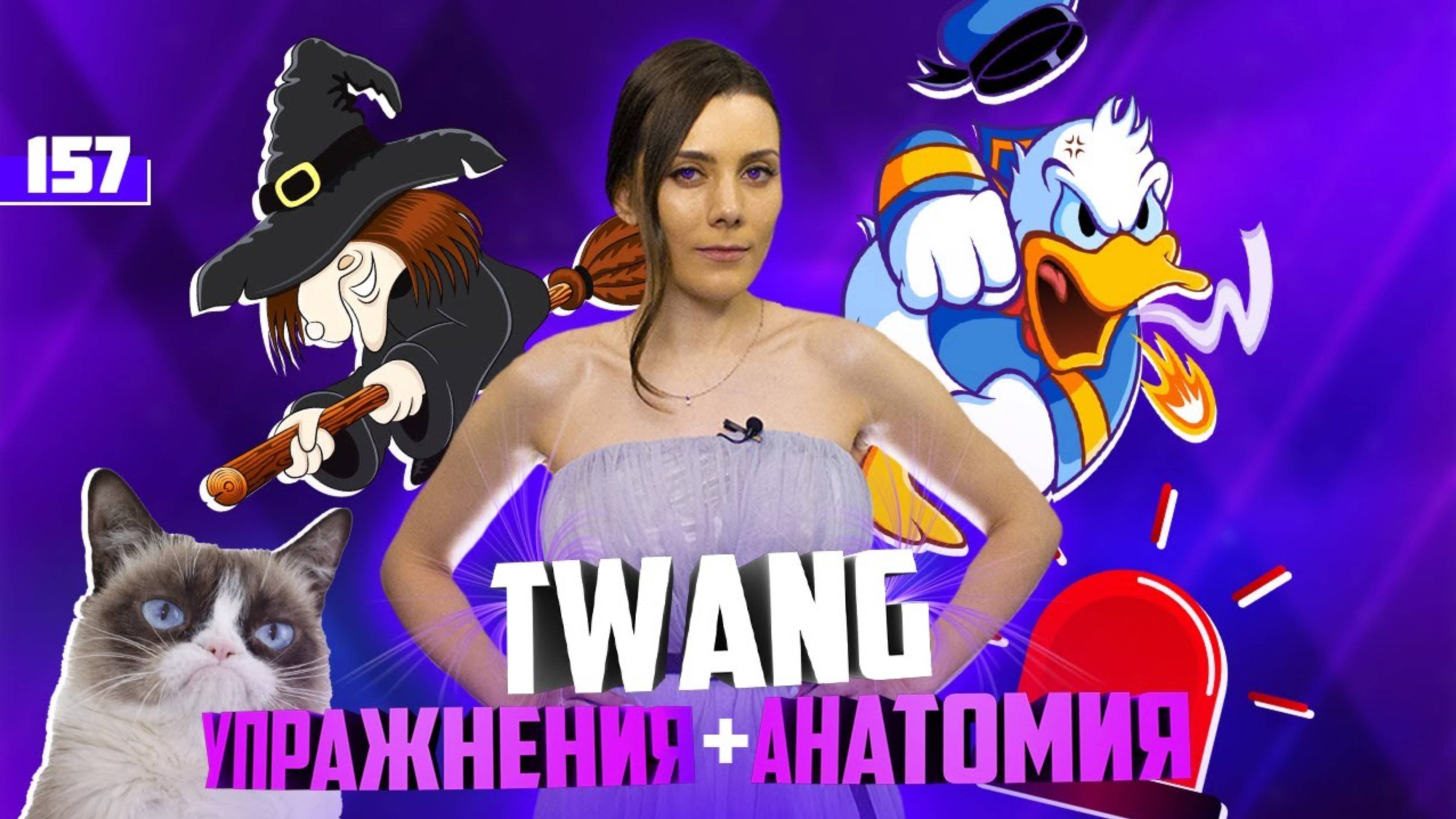 Тванг или Твэнг? КАК ПРАВИЛЬНО И КАК ПЕТЬ. Вокальная Техника Twang смотреть онлайн