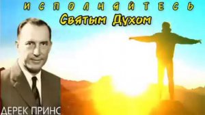 Дерек Принс  - Исполняйтесь Святым Духом.