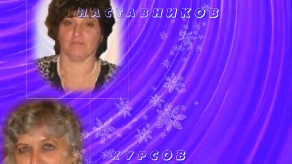 ПОЗДРАВЛЕНИЕ НАСТАВНИКОВ