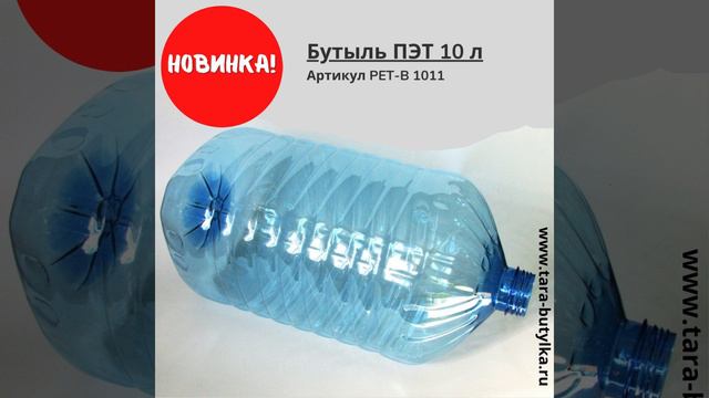 НОВИНКА!10 литров бутыль смотреть онлайн
