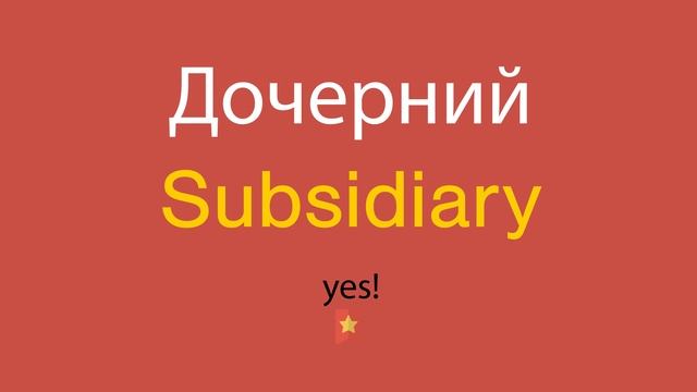 Дочерний по-английски