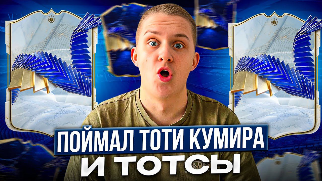 Поймал TOTY легенду и TOTS'ы Пики с кумирами