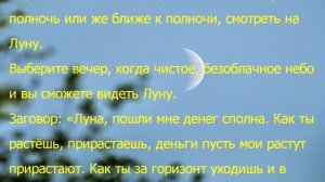 ЗАГОВОР НА ДЕНЬГИ - НА РАСТУЩУЮ ЛУНУ !!!