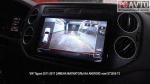 VW Tiguan 2011 2017 ЗАМЕНА МАГНИТОЛЫ НА ANDROID vomi ST2855 T3