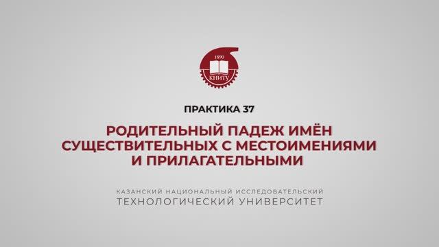 Рязапова Л.З.Практика 37 Родительный падеж ② имён существительных с местоимениями и прилагательными смотреть онлайн