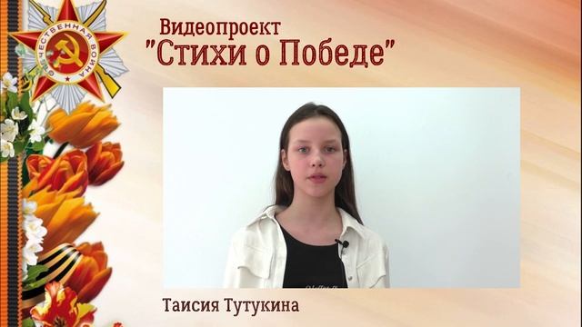 Видеопроект "Стихи о Победе". Читает Таисия Тутукина, 6А класс, Петровская школа смотреть онлайн
