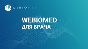 Webiomed для врача