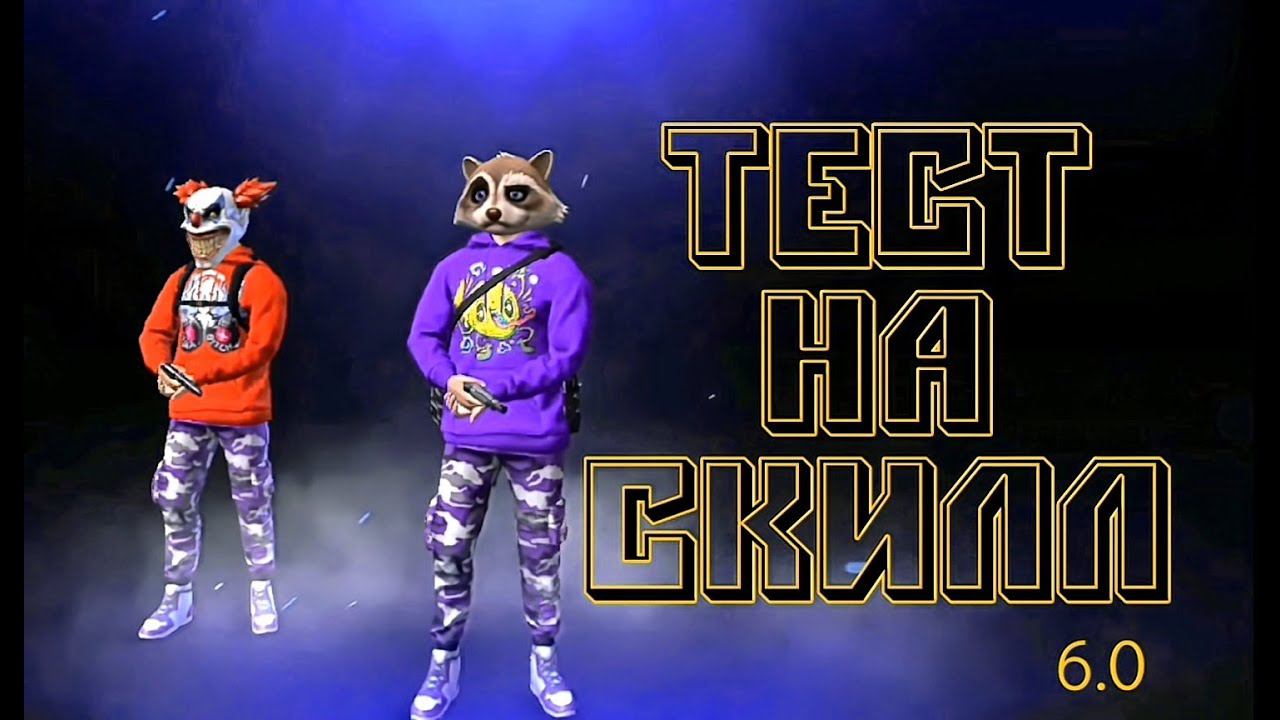 Проверка скилла вместе с TYGER~VENDETTA™FEAR GRAND CRIMINAL ONLINE//GCO//ГКО