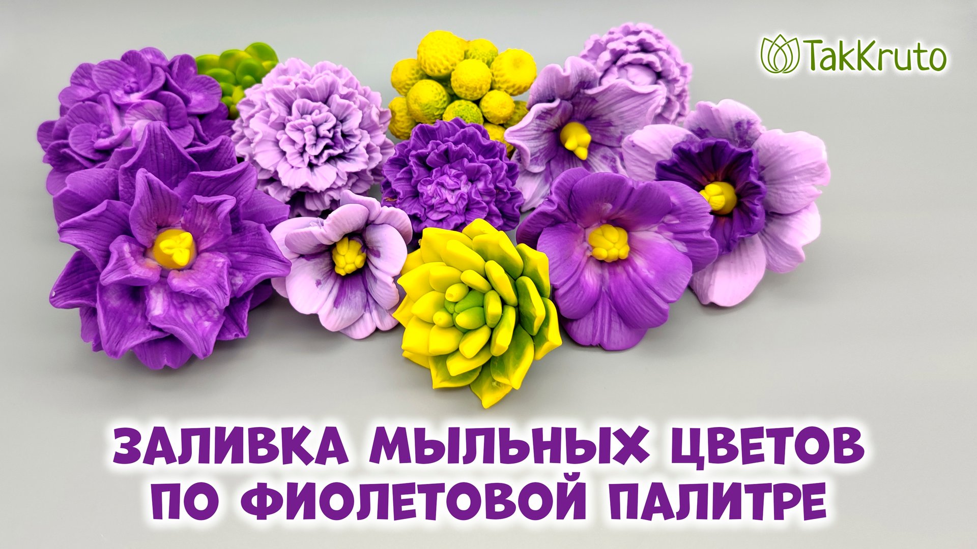 Заливаю цветы из мыла по фиолетовой палитре - Мыловарение от ТакКруто смотреть онлайн