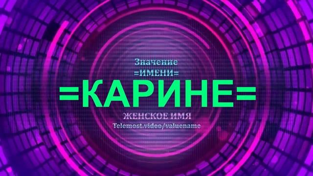 Значение имени Карине - Тайна имени - Женское имя смотреть онлайн