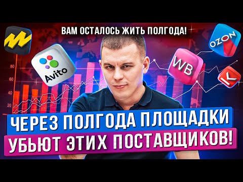 Маркетплейсы против таких поставщиков! Исправляйте ошибки в бизнесе / Как продавать на маркетплейсах