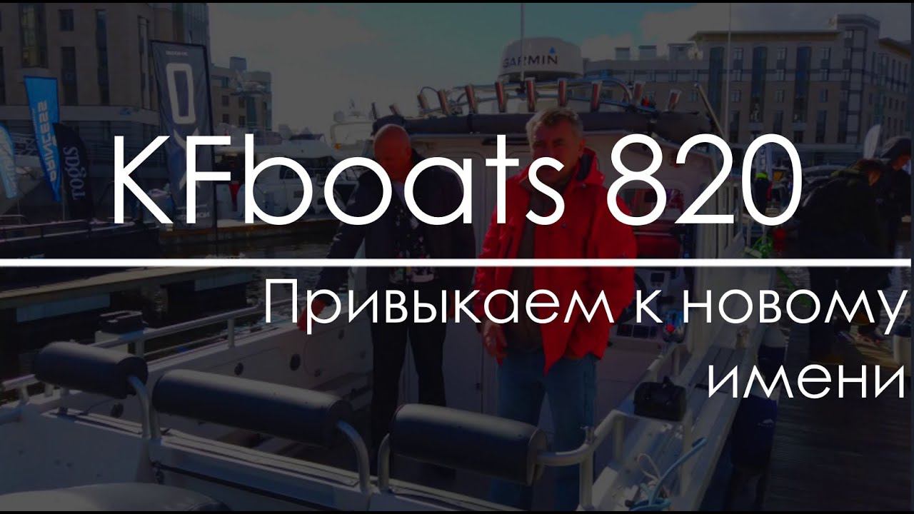 Обзор катера KFboats 820. Сколько стоит катер для Ладоги? смотреть онлайн