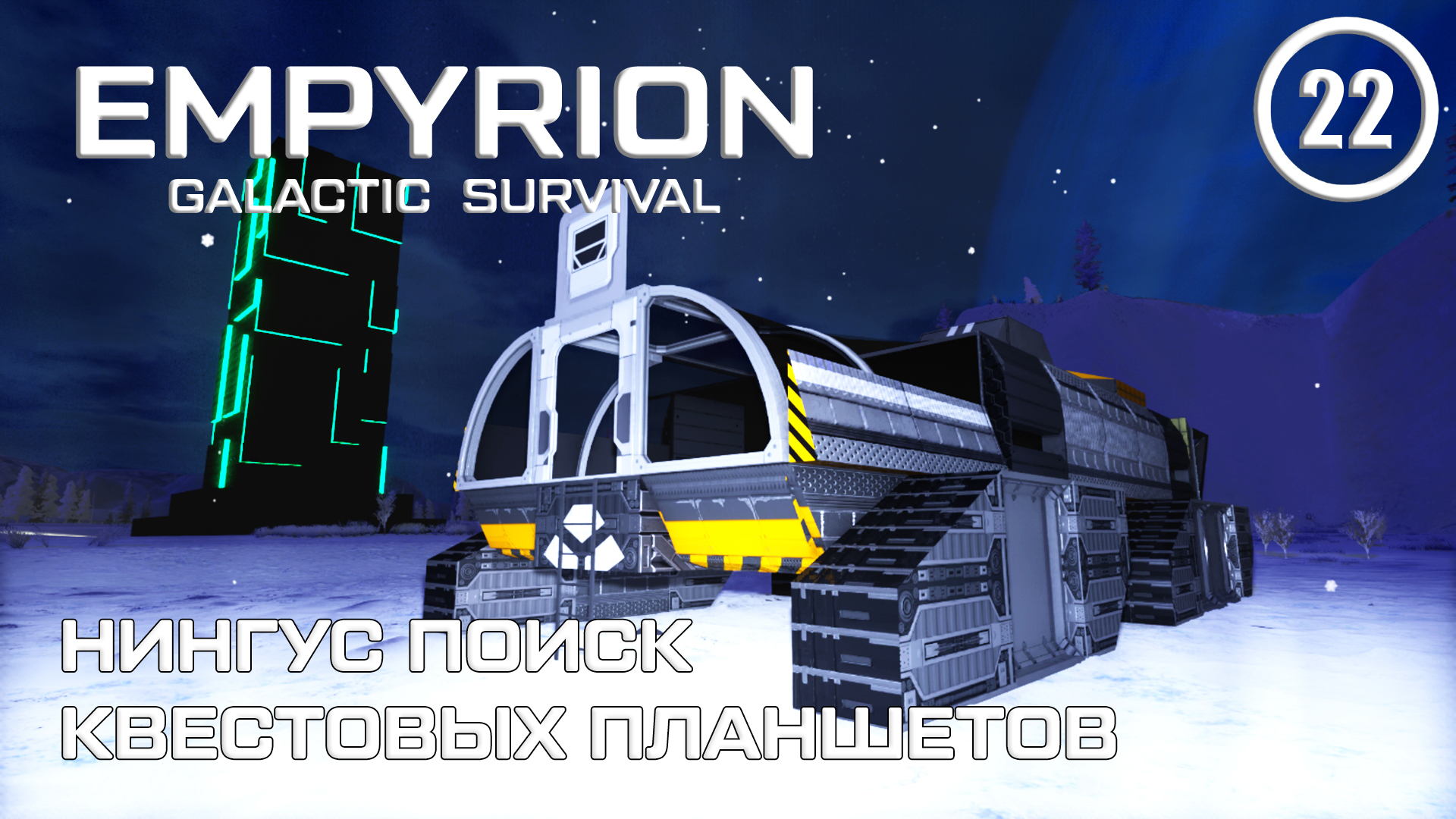 Нингус поиск квестовых планшетов ► Empyrion Galactic #22 Империон смотреть онлайн