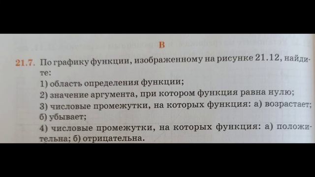 Графический способ задания функции. Решение упражнений 21.1-21.12. смотреть онлайн